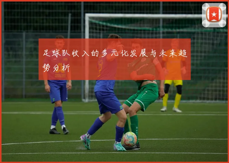足球队收入的多元化发展与未来趋势分析
