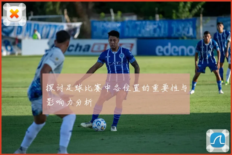 探讨足球比赛中各位置的重要性与影响力分析