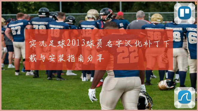 实况足球2013球员名字汉化补丁下载与安装指南分享