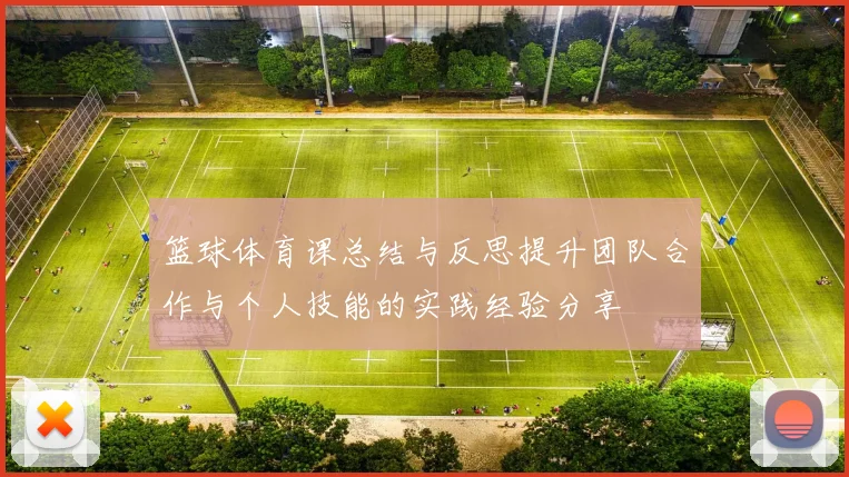 篮球体育课总结与反思提升团队合作与个人技能的实践经验分享