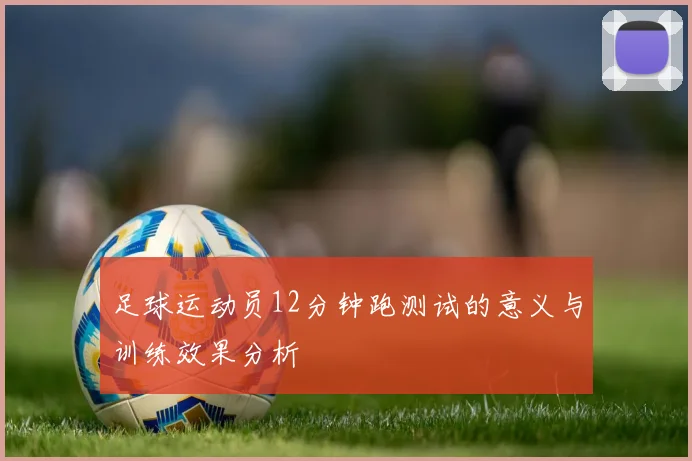 足球运动员12分钟跑测试的意义与训练效果分析