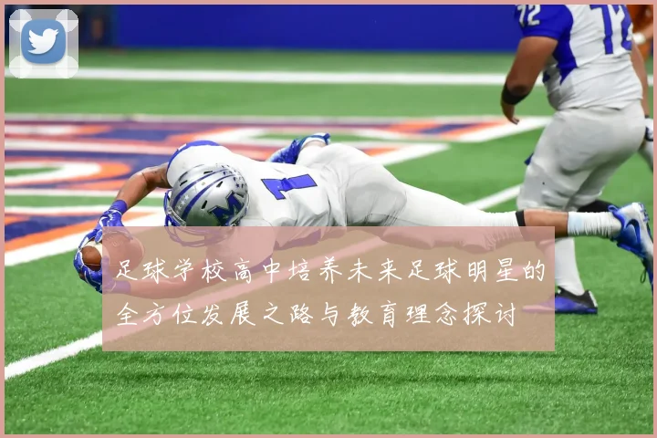足球学校高中培养未来足球明星的全方位发展之路与教育理念探讨